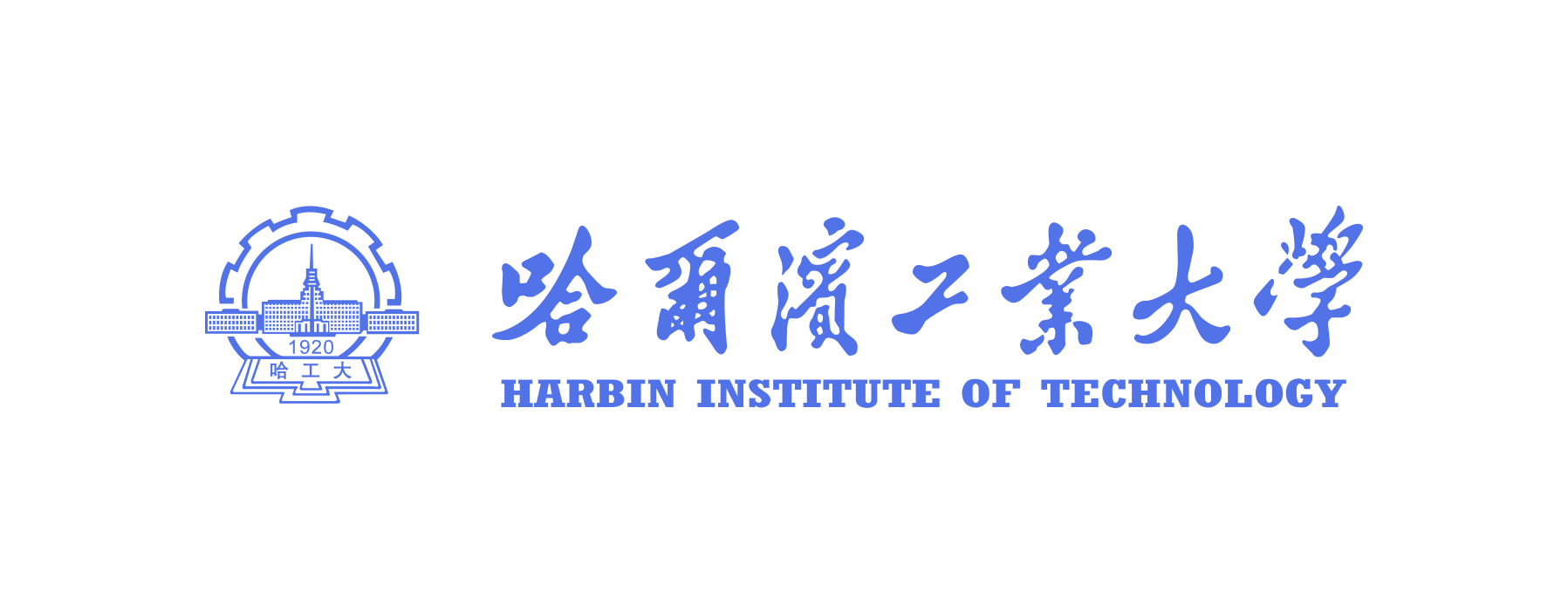 哈尔滨工业大学